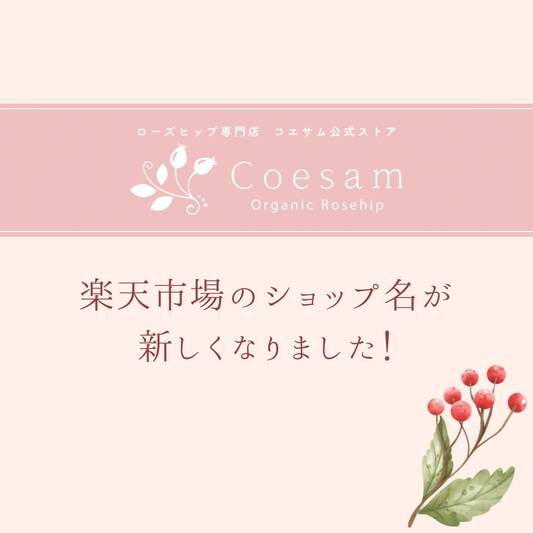 ローズヒップ専門店 コエサム公式ストア