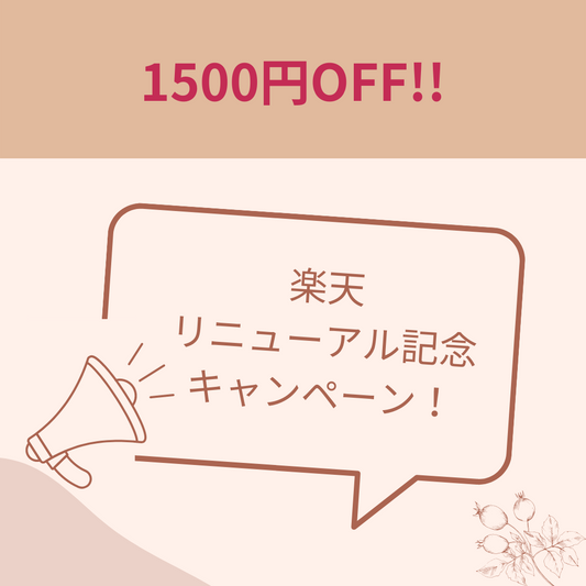 楽天リニューアルキャンペーン 1500円OFF!