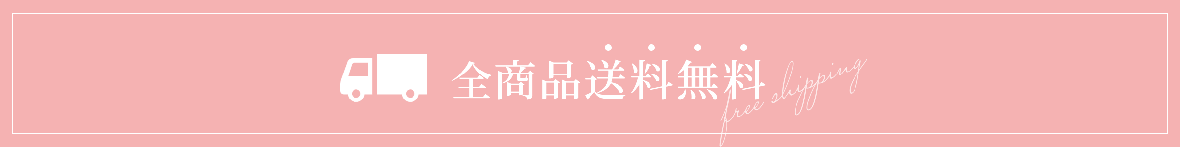 全商品送料無料のバナー