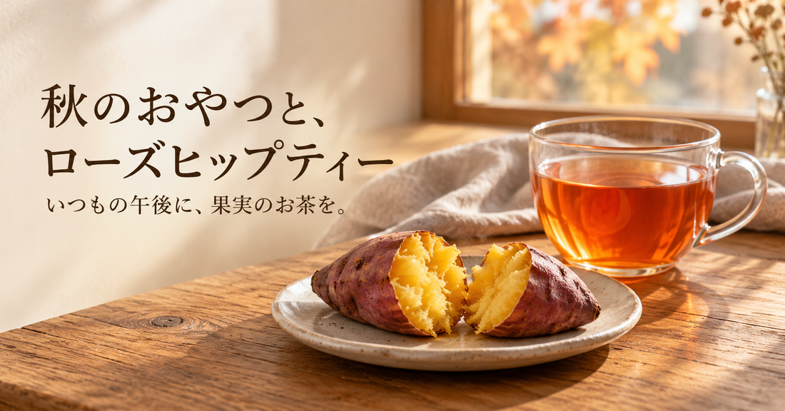 ローズヒップティーと秋のおやつ🍁午後の一杯を楽しむ、大人のペアリング入門