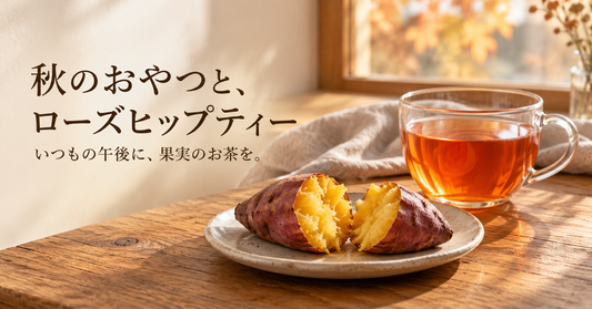 ローズヒップティーと秋のおやつ🍁午後の一杯を楽しむ、大人のペアリング入門