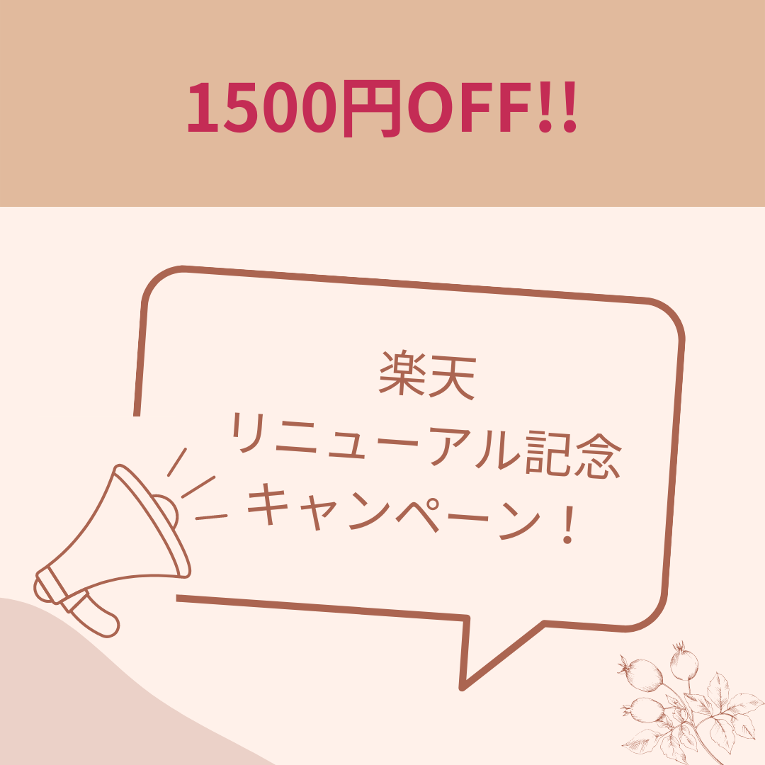 楽天リニューアルキャンペーン　1500円OFF！